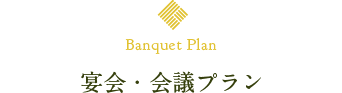 Banquetplan 宴会・会議プラン