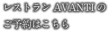 ご予約はこちら